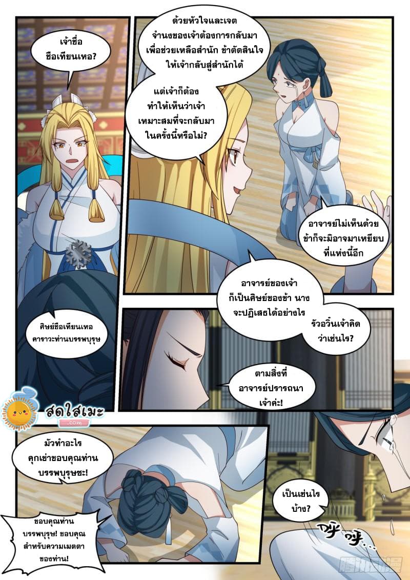 Martial Peak เทพยุทธ์เหนือโลก page 9