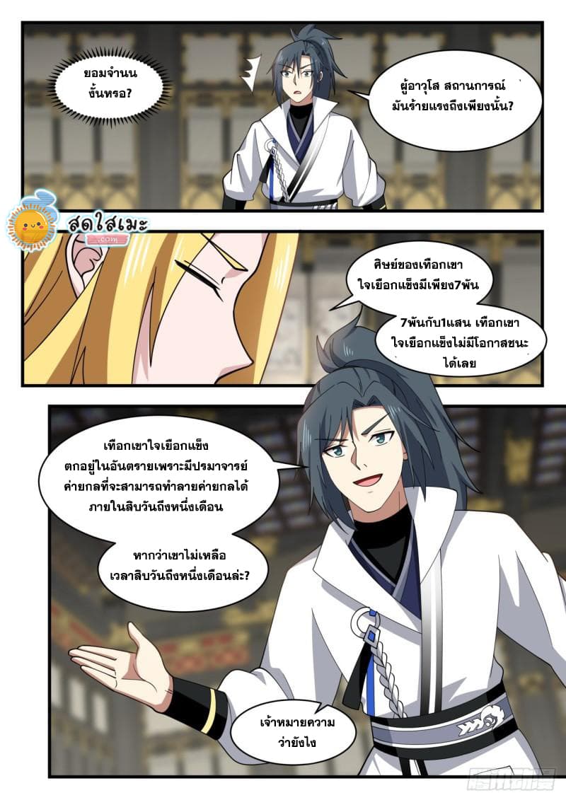 Martial Peak เทพยุทธ์เหนือโลก page 5