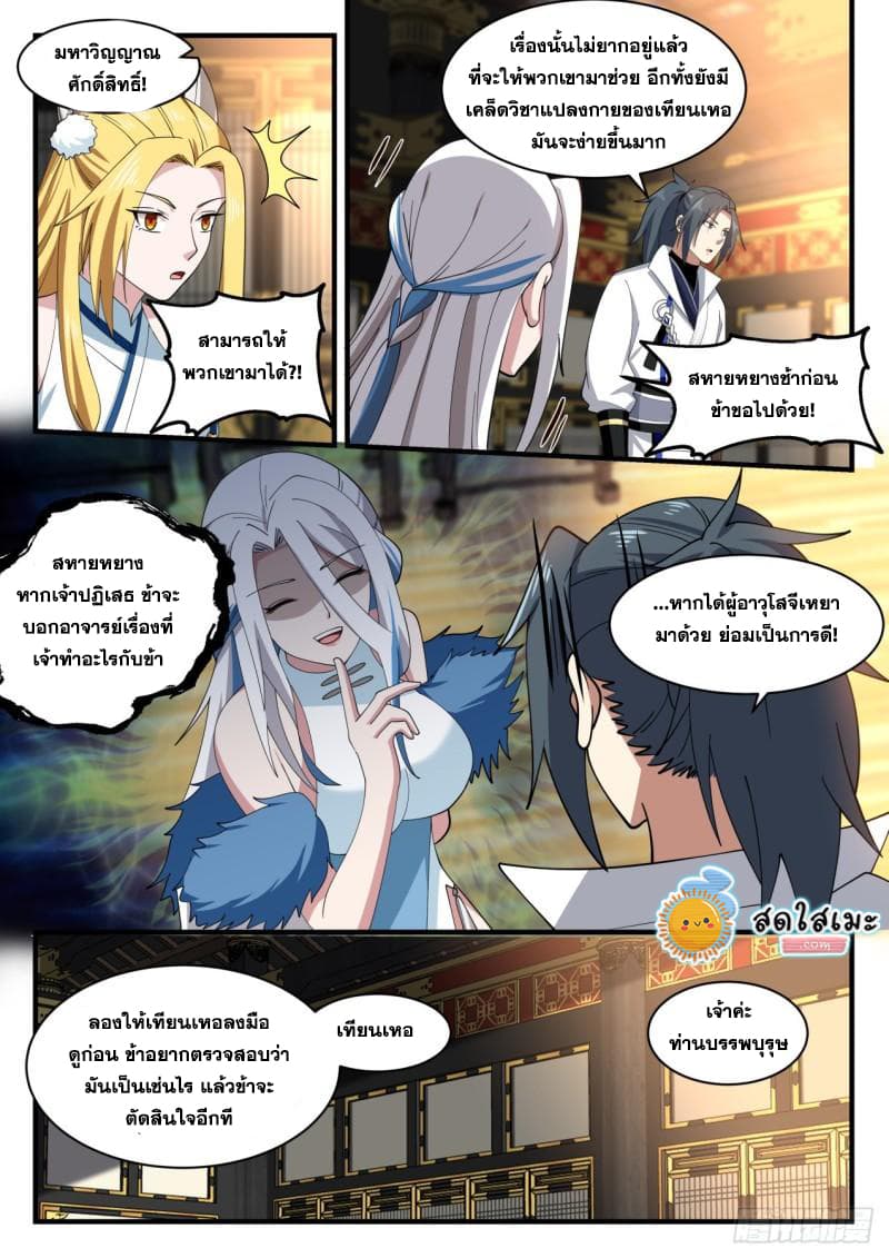 Martial Peak เทพยุทธ์เหนือโลก page 8