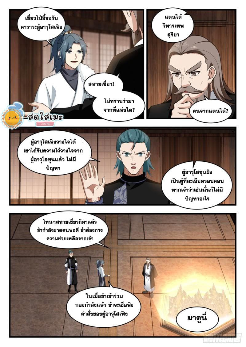 Martial Peak เทพยุทธ์เหนือโลก page 4