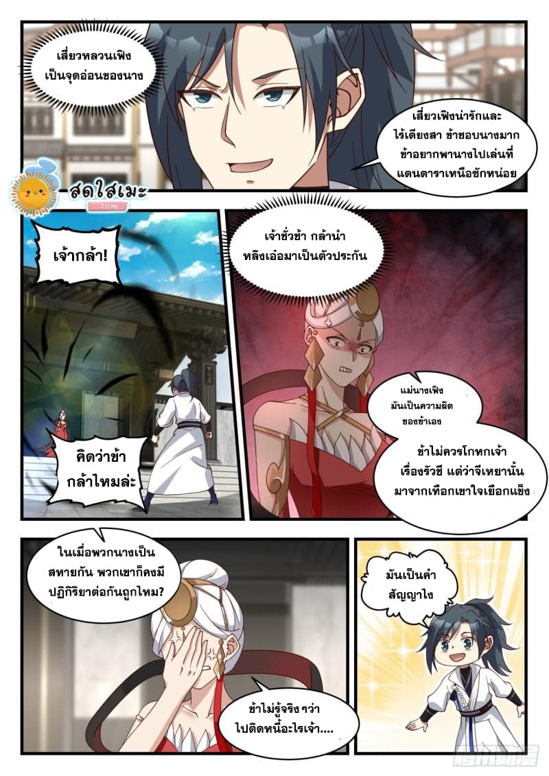 Martial Peak เทพยุทธ์เหนือโลก page 7