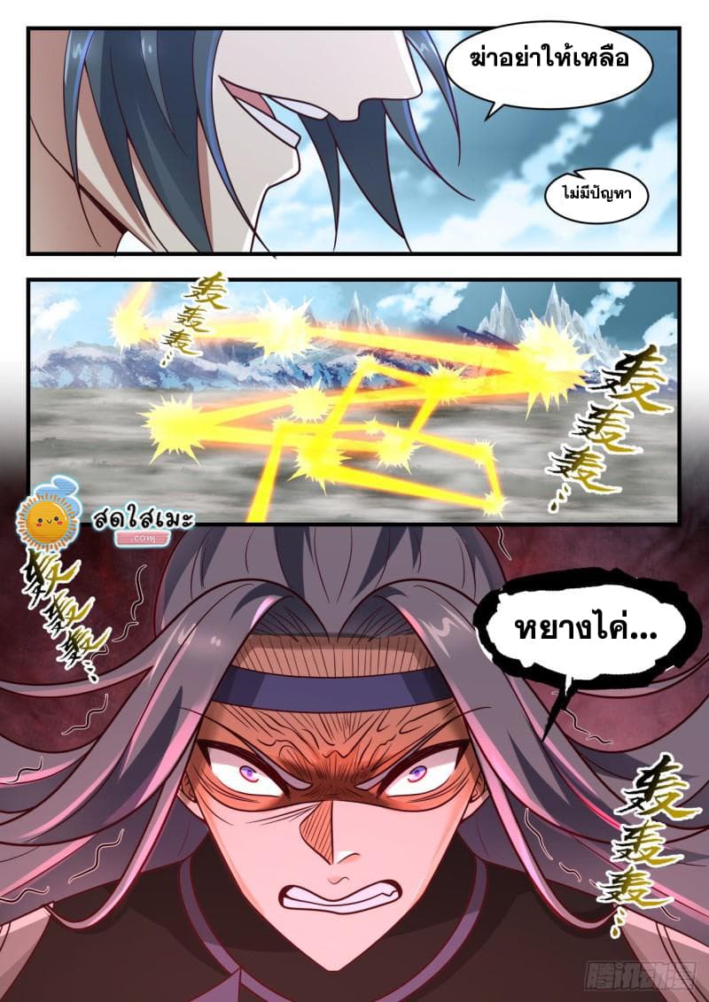 Martial Peak เทพยุทธ์เหนือโลก page 9