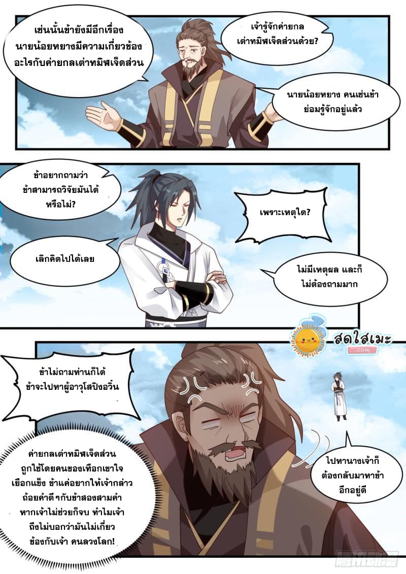 Martial Peak เทพยุทธ์เหนือโลก page 4