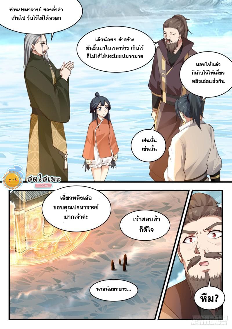 Martial Peak เทพยุทธ์เหนือโลก page 9