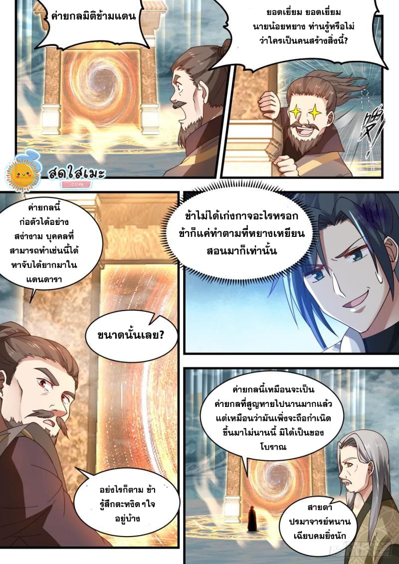 Martial Peak เทพยุทธ์เหนือโลก page 10