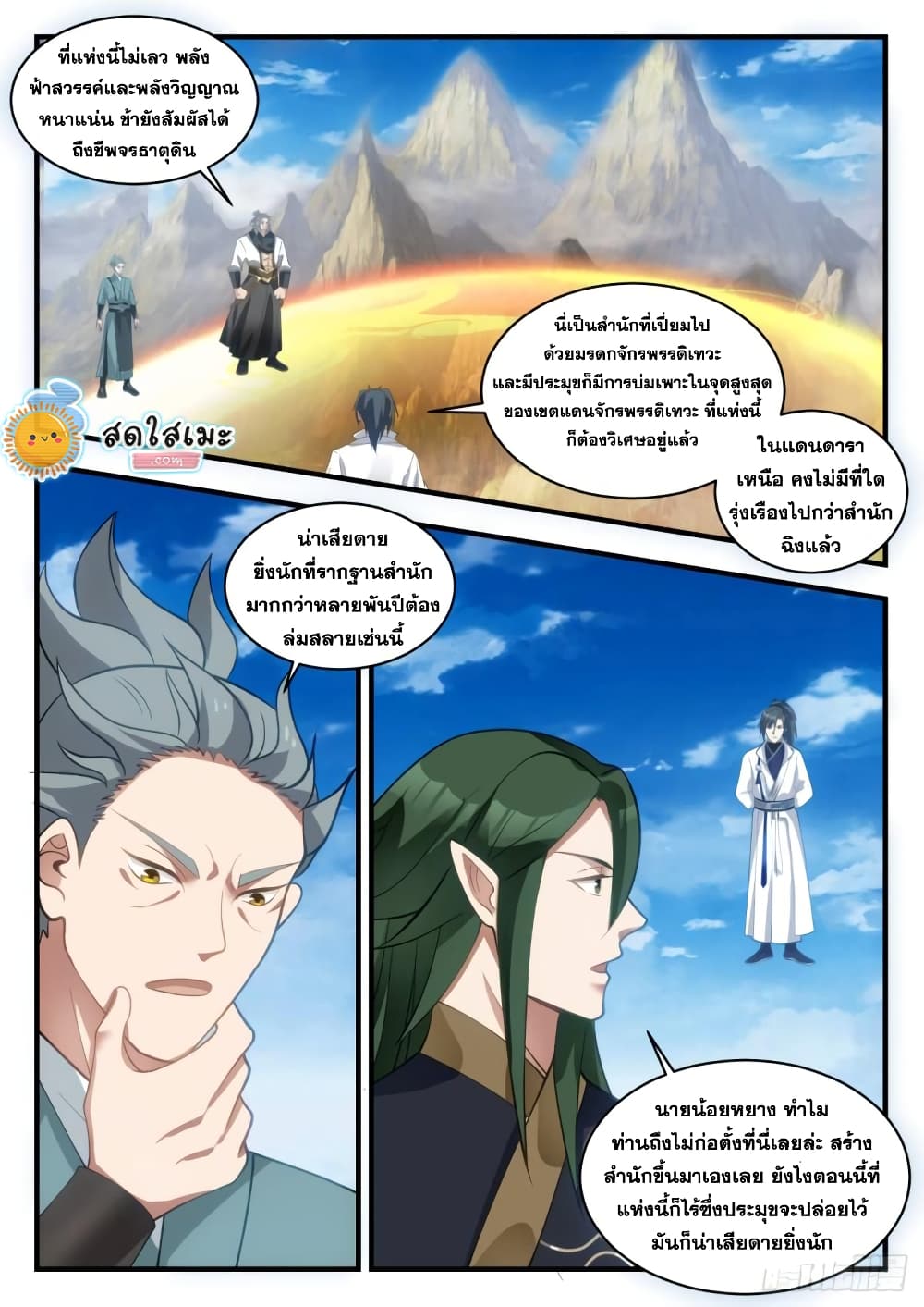 Martial Peak เทพยุทธ์เหนือโลก page 3