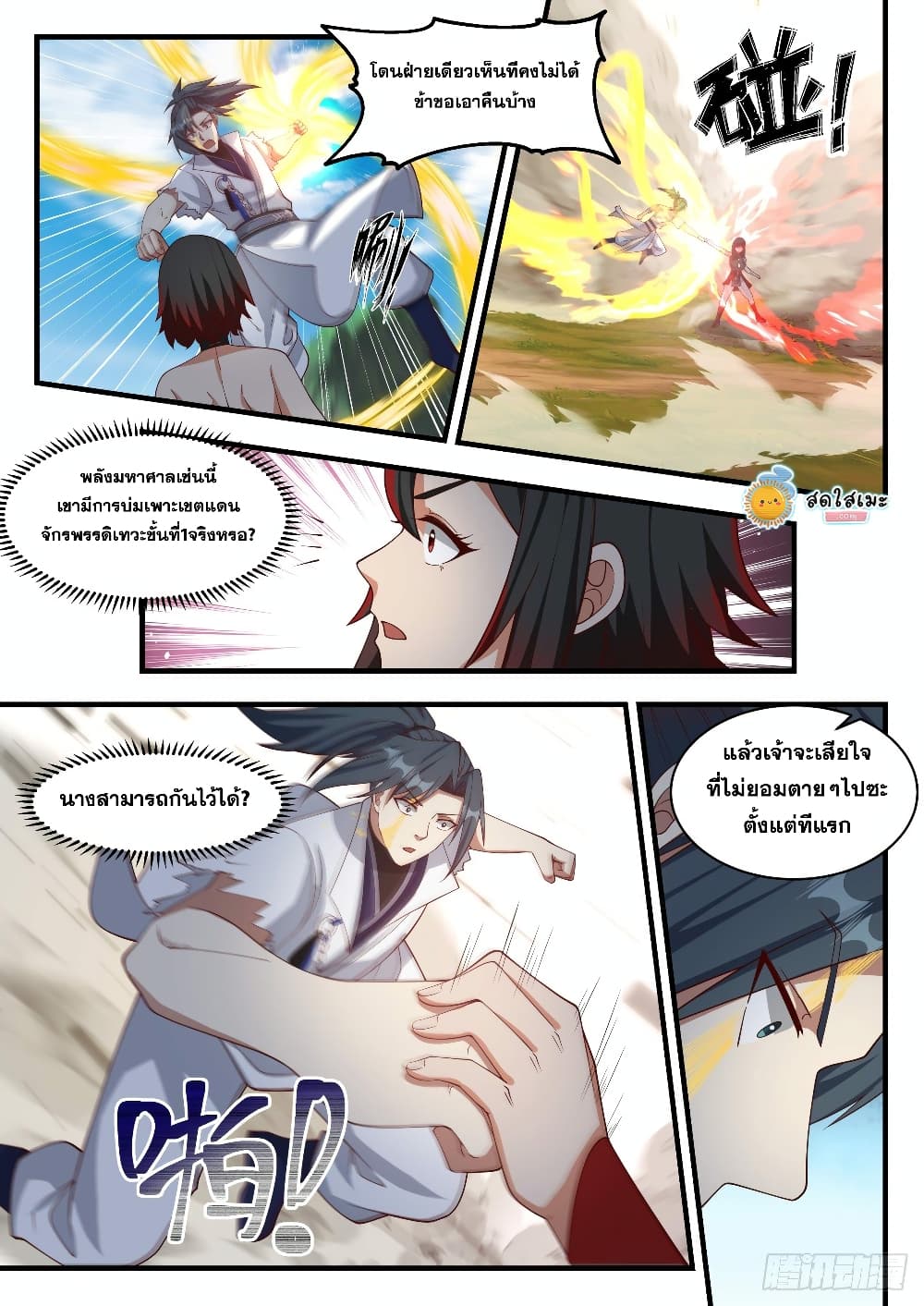 Martial Peak เทพยุทธ์เหนือโลก page 9