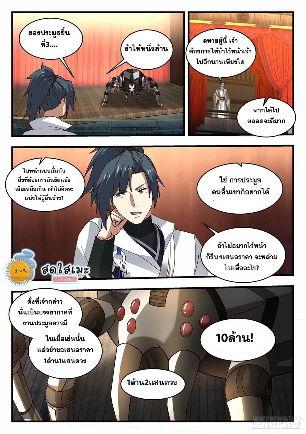 Martial Peak เทพยุทธ์เหนือโลก page 5