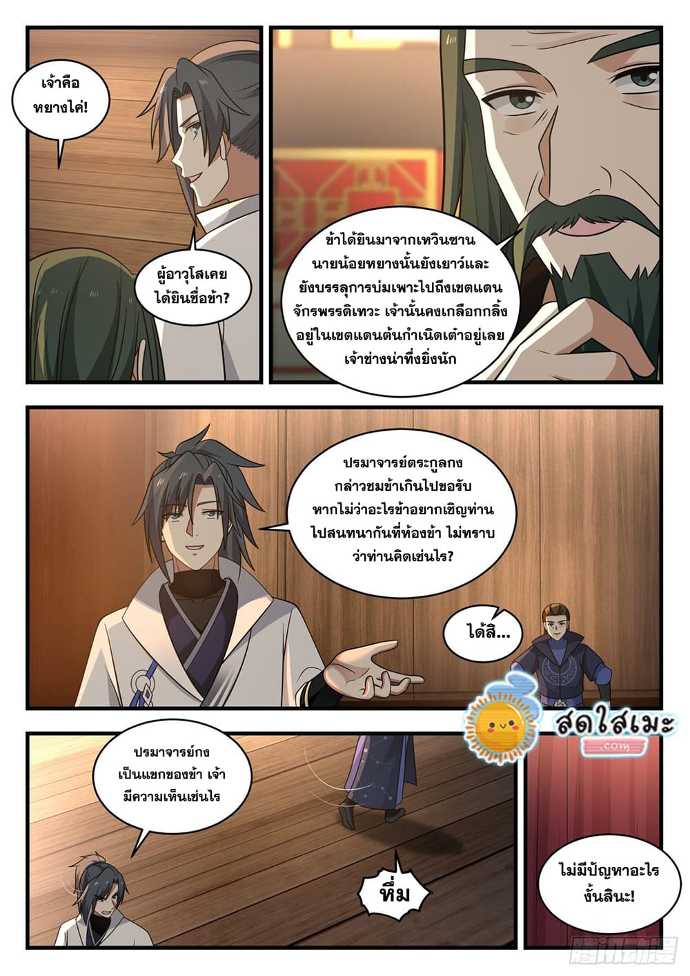Martial Peak เทพยุทธ์เหนือโลก page 8