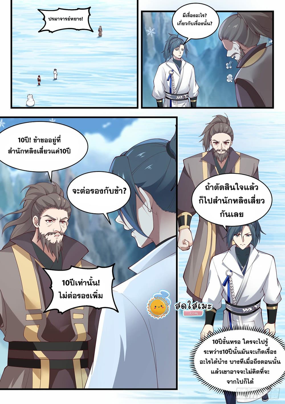 Martial Peak เทพยุทธ์เหนือโลก page 3