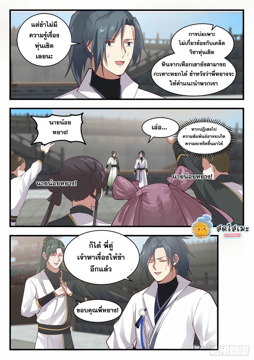 Martial Peak เทพยุทธ์เหนือโลก page 9