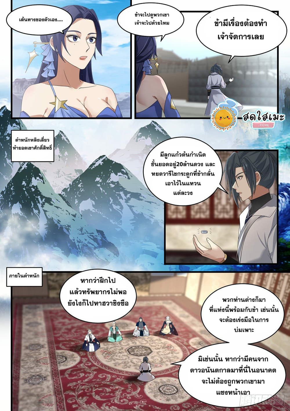 Martial Peak เทพยุทธ์เหนือโลก page 4