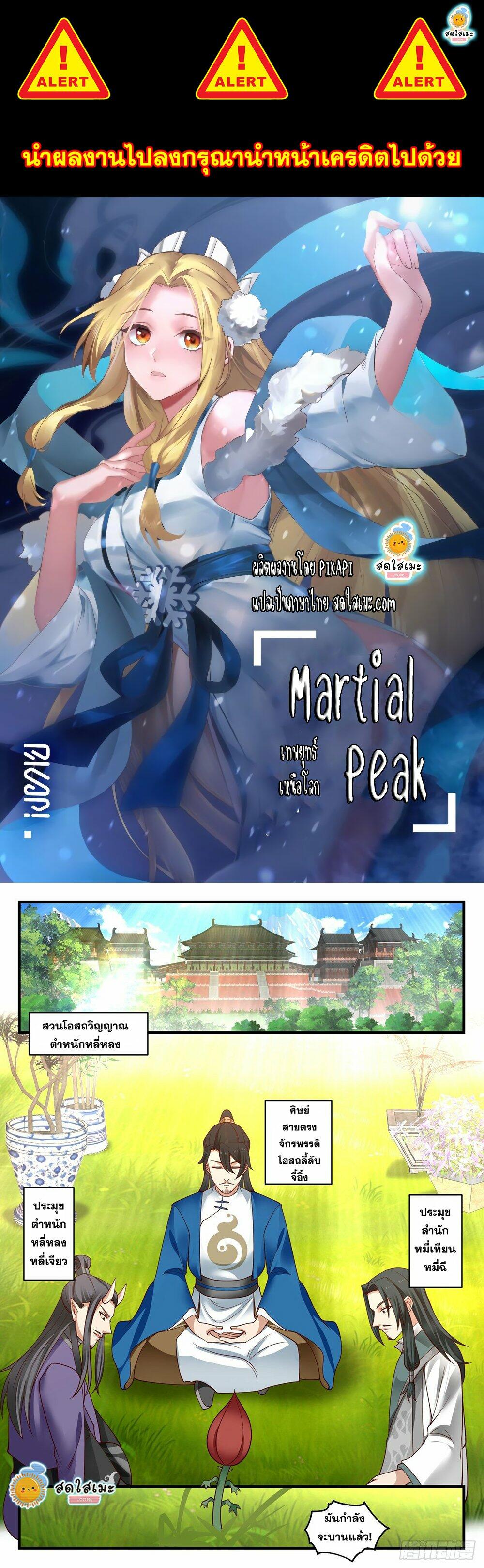 Martial Peak เทพยุทธ์เหนือโลก page 1