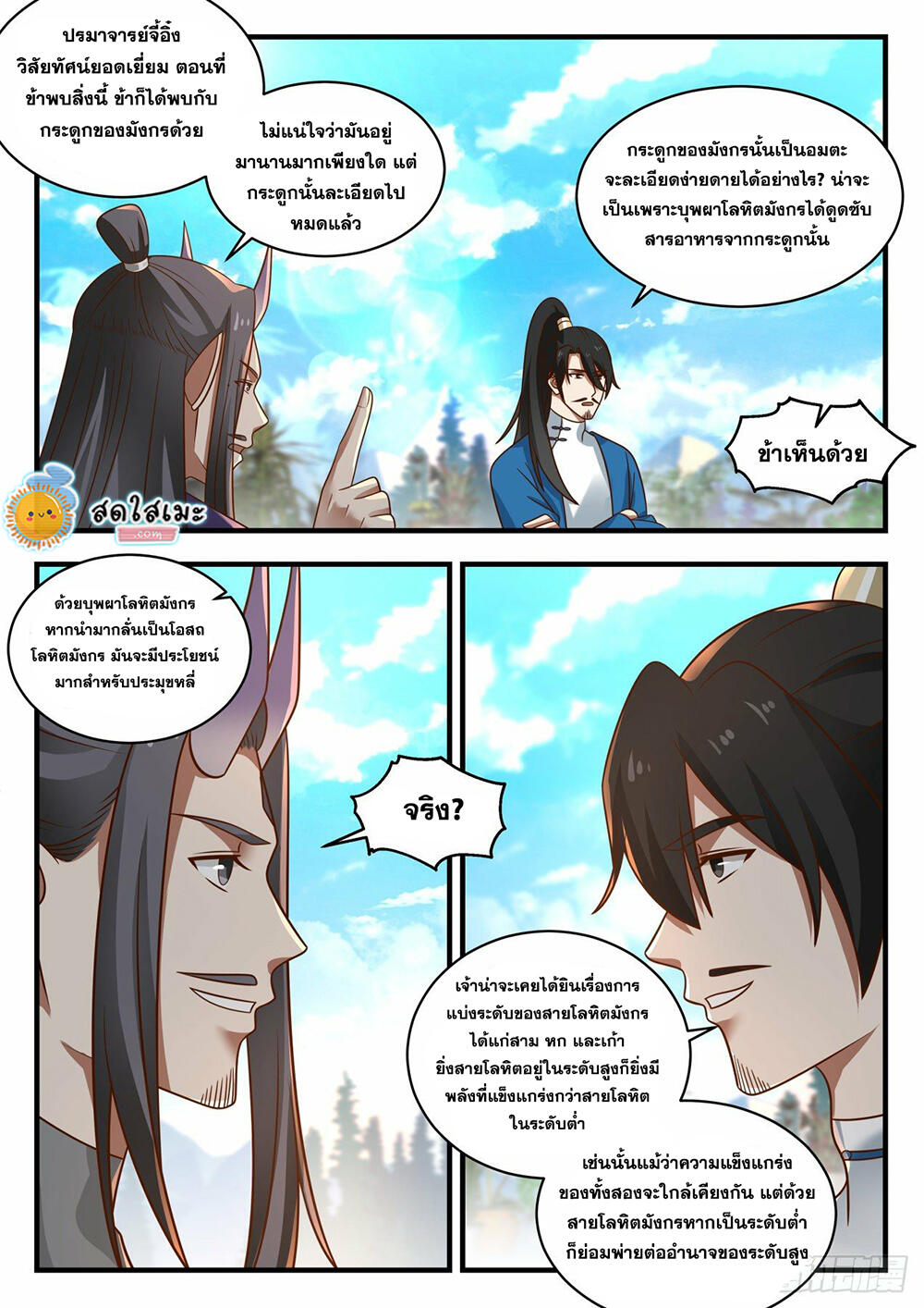 Martial Peak เทพยุทธ์เหนือโลก page 4
