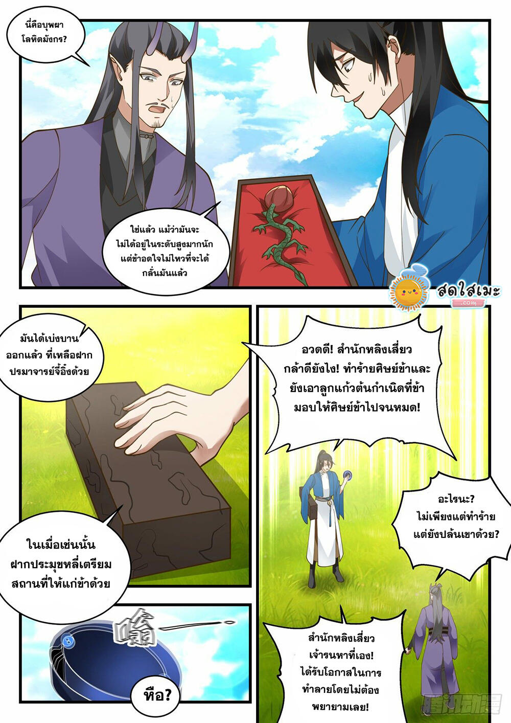 Martial Peak เทพยุทธ์เหนือโลก page 9