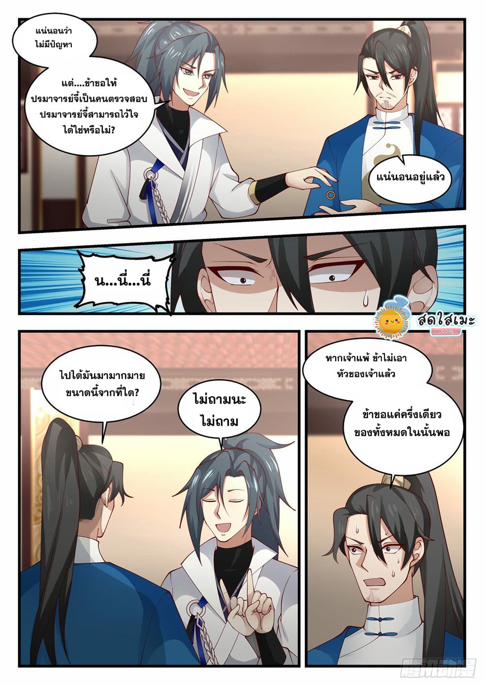 Martial Peak เทพยุทธ์เหนือโลก page 3