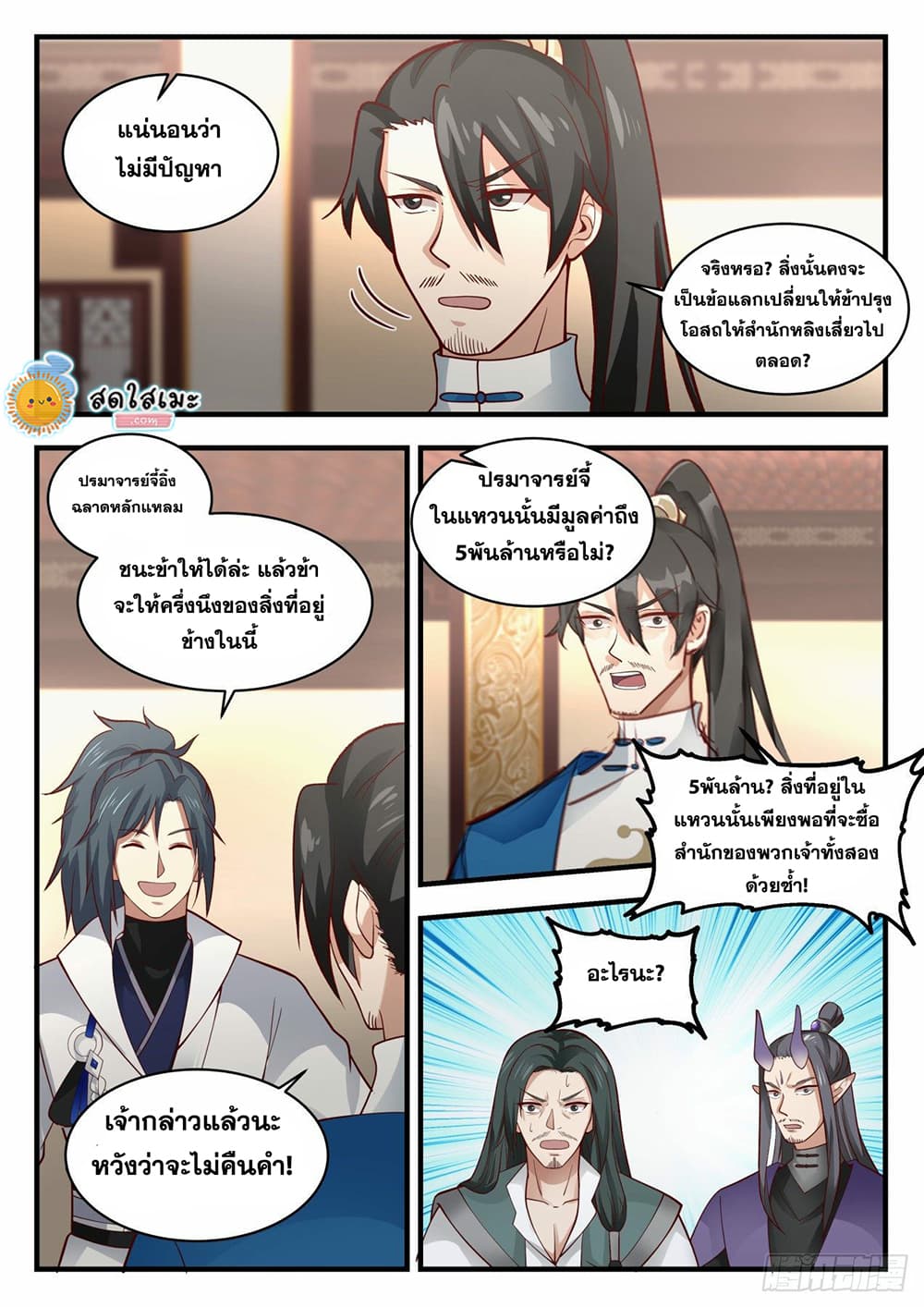 Martial Peak เทพยุทธ์เหนือโลก page 4