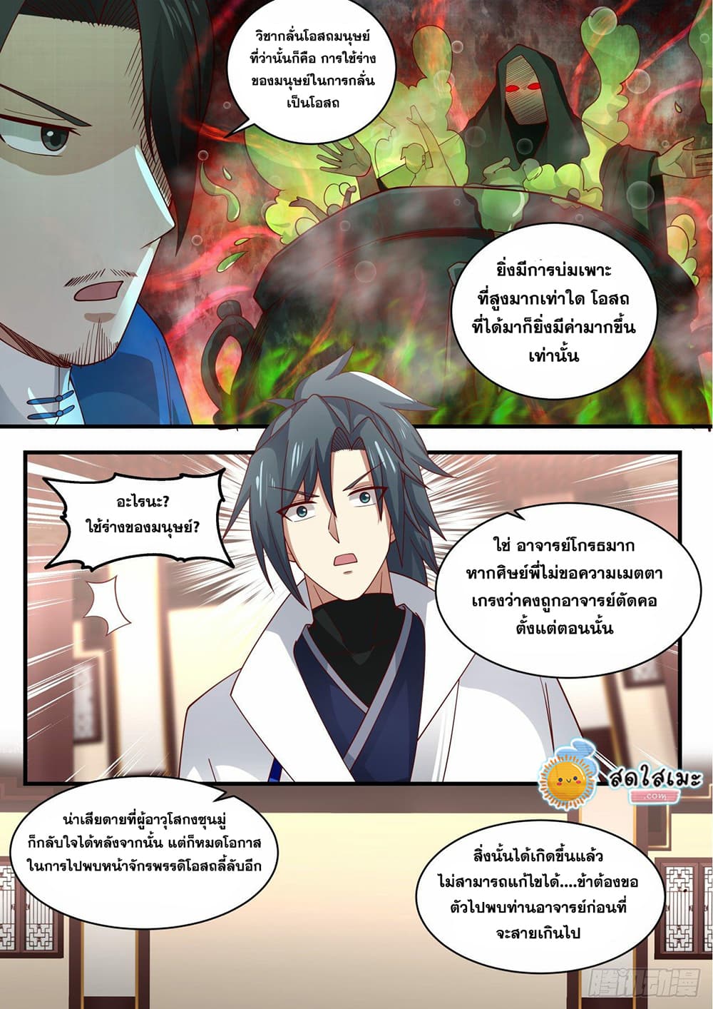 Martial Peak เทพยุทธ์เหนือโลก page 8