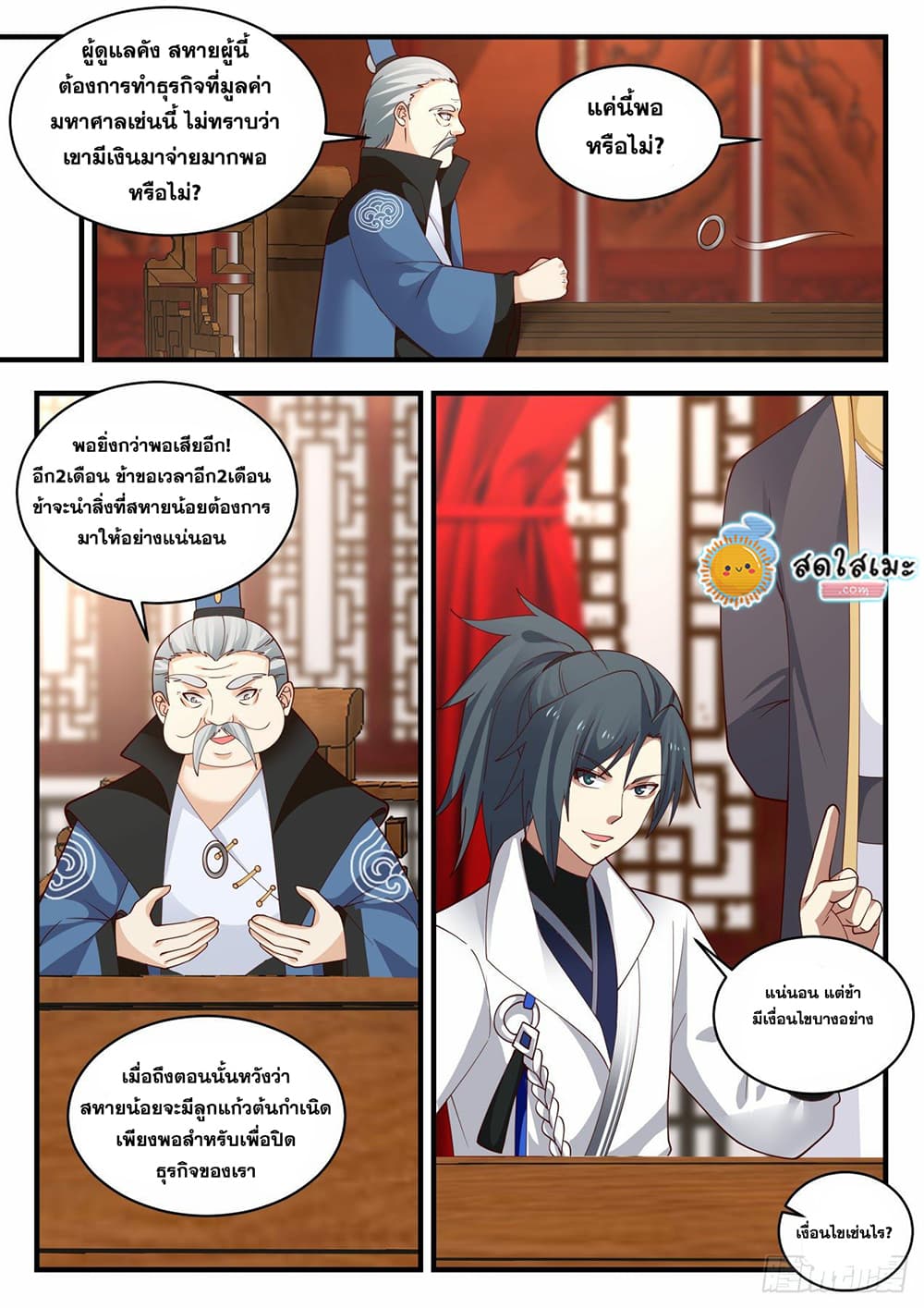 Martial Peak เทพยุทธ์เหนือโลก page 8