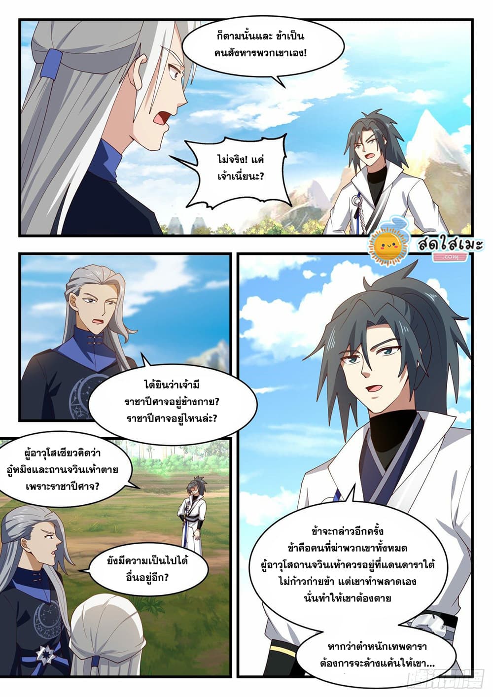 Martial Peak เทพยุทธ์เหนือโลก page 7