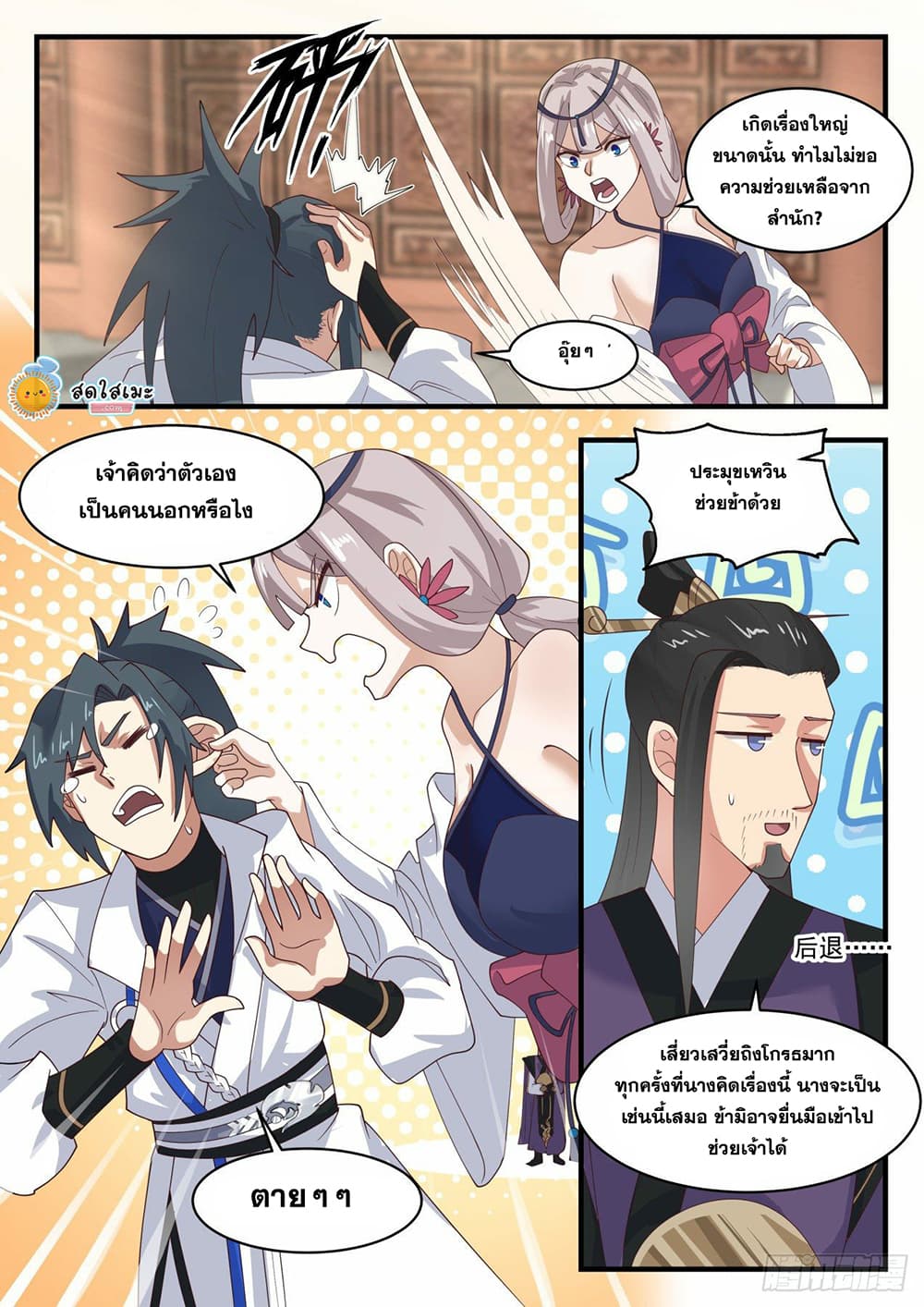 Martial Peak เทพยุทธ์เหนือโลก page 2