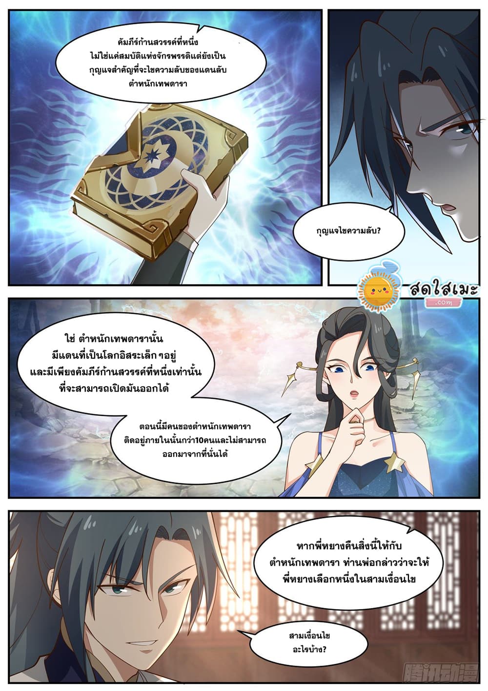 Martial Peak เทพยุทธ์เหนือโลก page 4