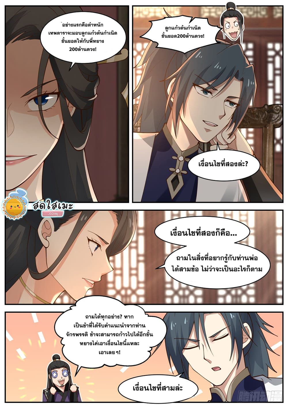 Martial Peak เทพยุทธ์เหนือโลก page 5
