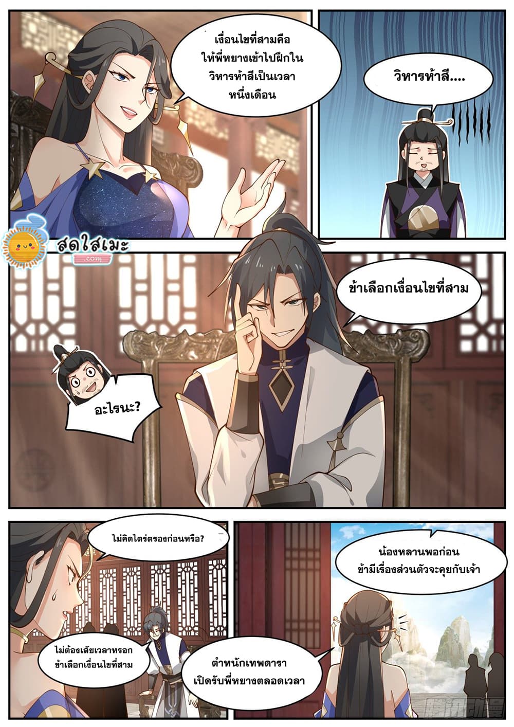Martial Peak เทพยุทธ์เหนือโลก page 6
