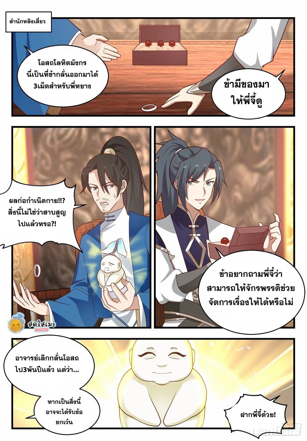 Martial Peak เทพยุทธ์เหนือโลก page 8