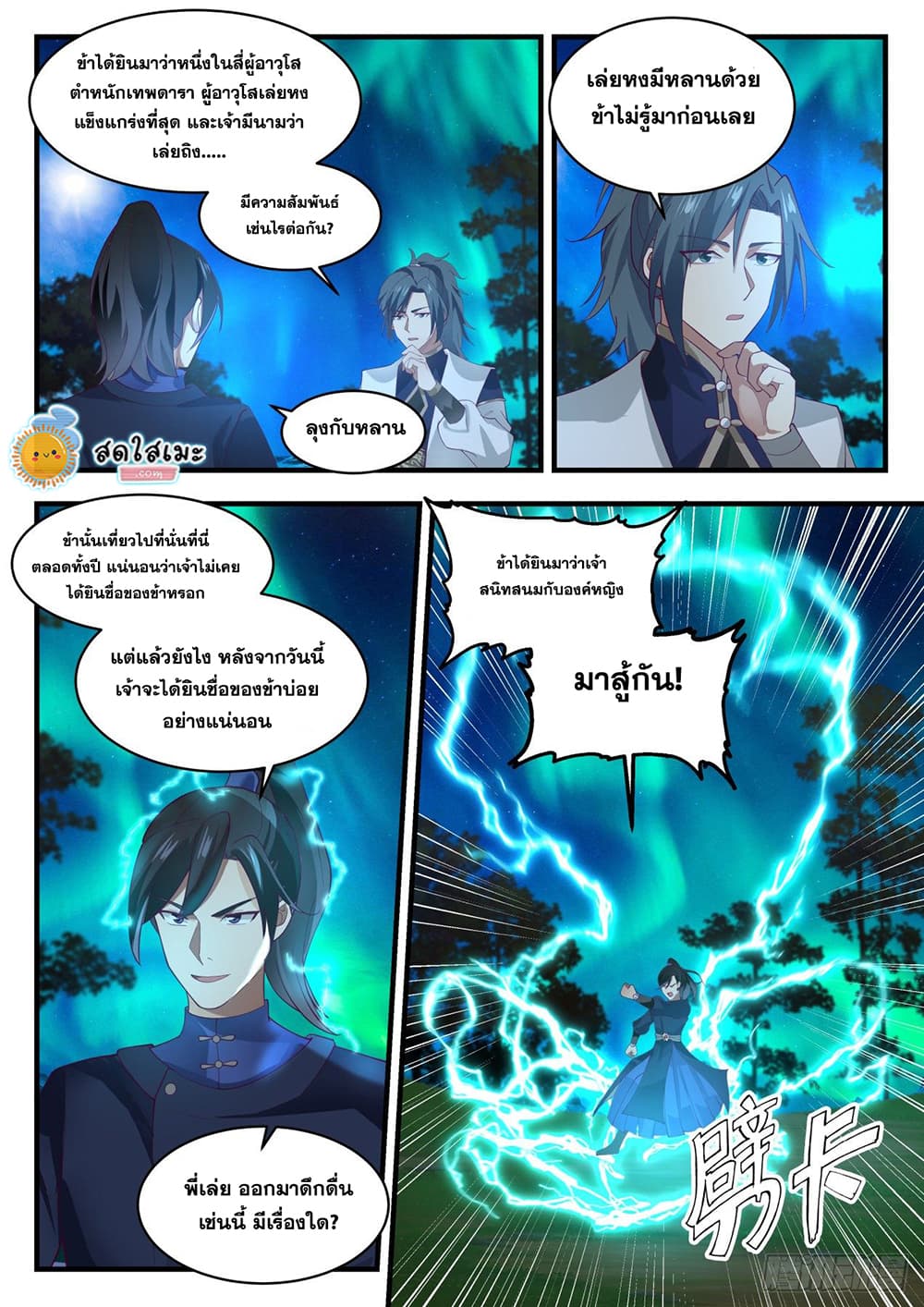 Martial Peak เทพยุทธ์เหนือโลก page 8