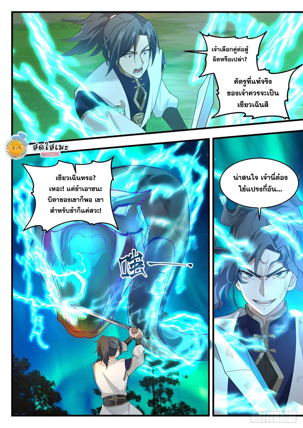 Martial Peak เทพยุทธ์เหนือโลก page 9