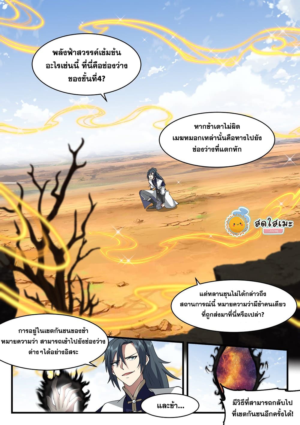 Martial Peak เทพยุทธ์เหนือโลก page 9