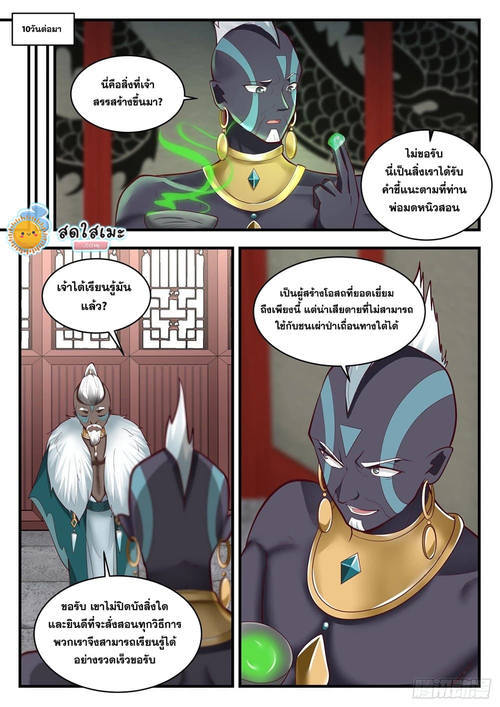 Martial Peak เทพยุทธ์เหนือโลก page 4
