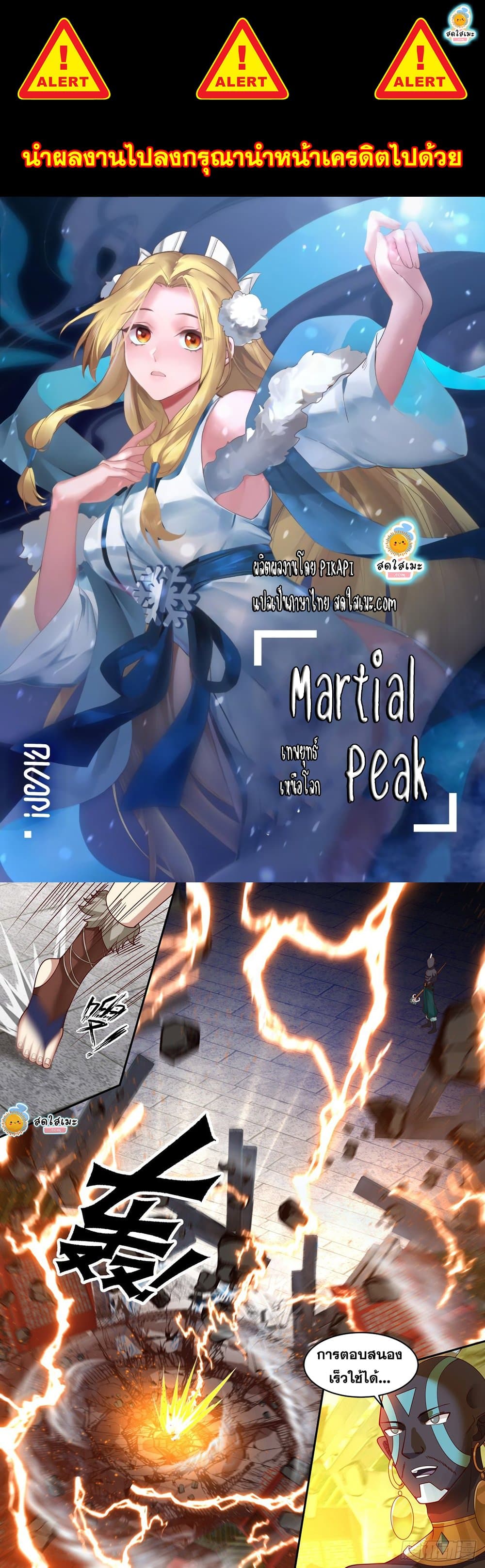 Martial Peak เทพยุทธ์เหนือโลก page 1