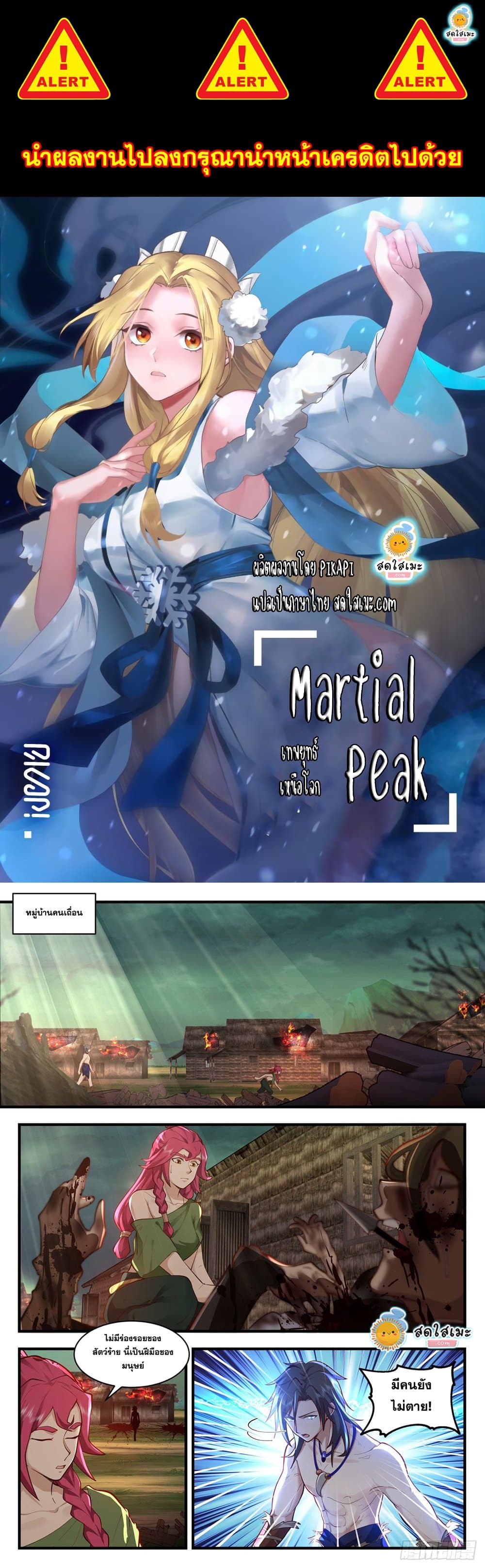 Martial Peak เทพยุทธ์เหนือโลก page 1