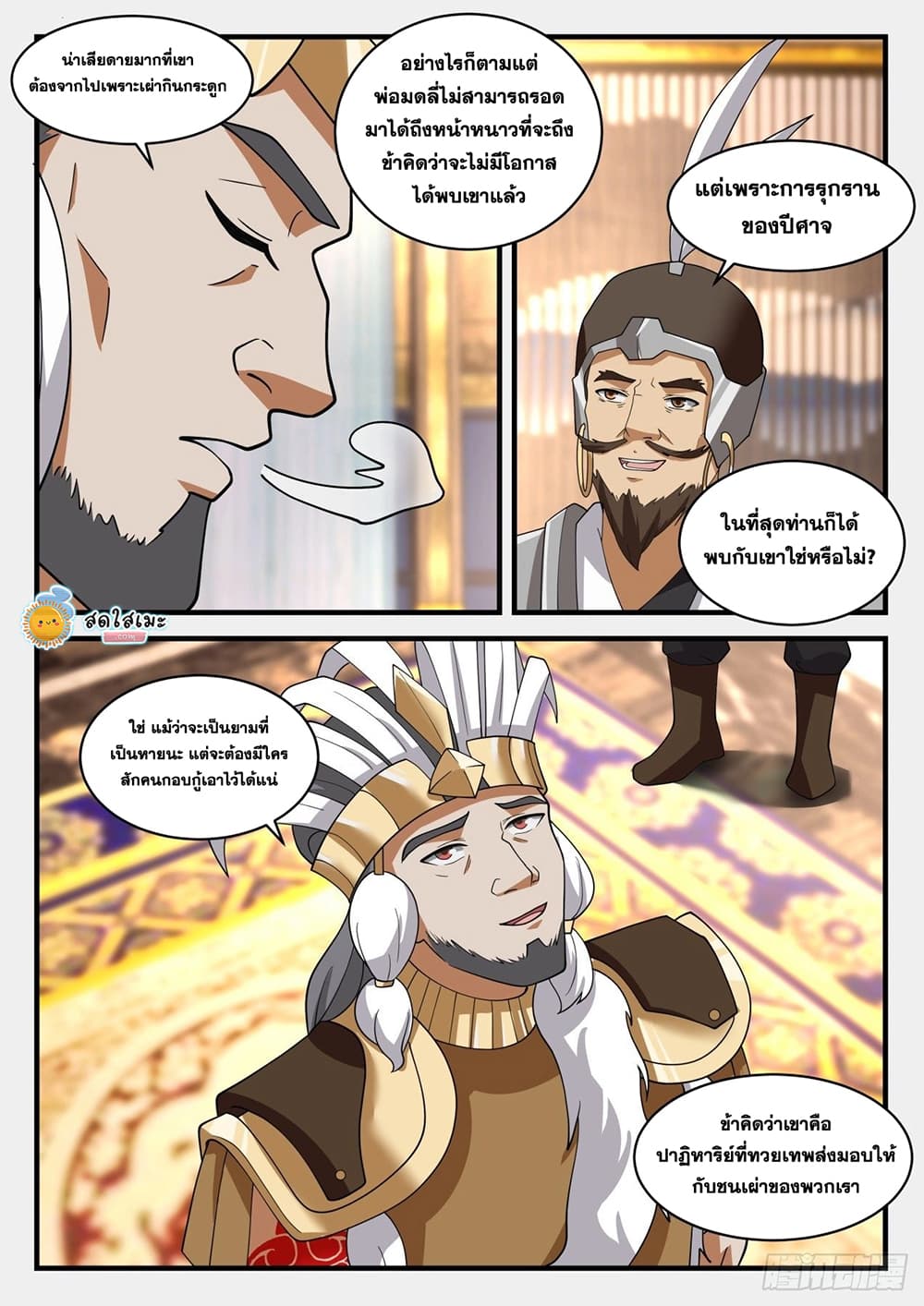 Martial Peak เทพยุทธ์เหนือโลก page 7