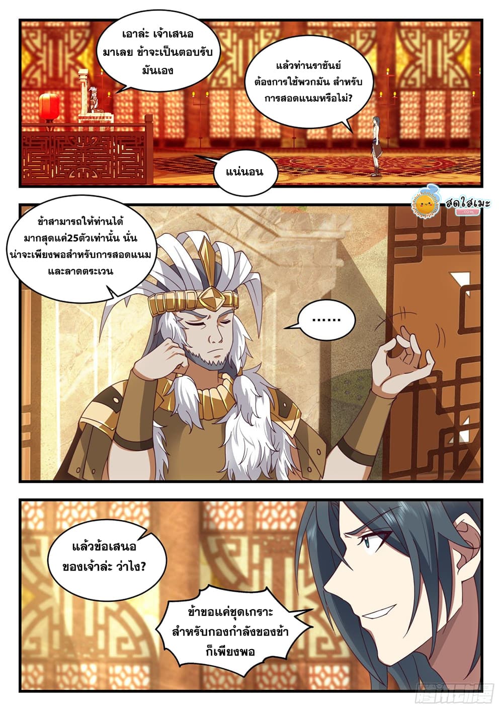 Martial Peak เทพยุทธ์เหนือโลก page 9