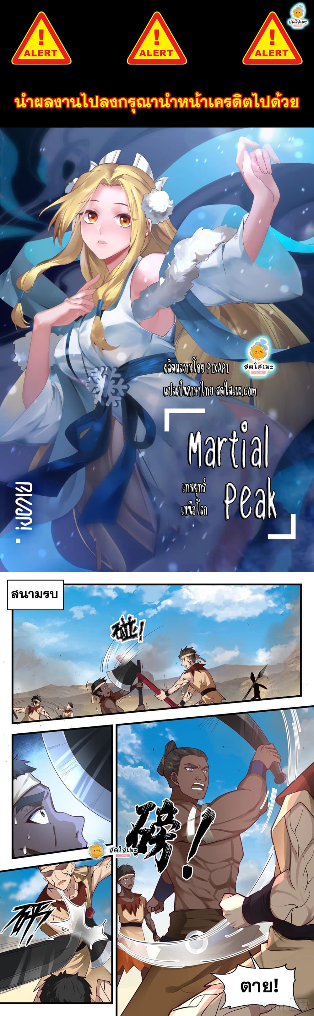 Martial Peak เทพยุทธ์เหนือโลก page 1