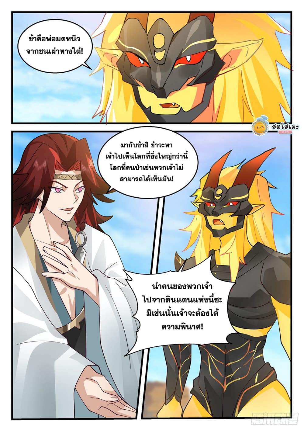 Martial Peak เทพยุทธ์เหนือโลก page 9
