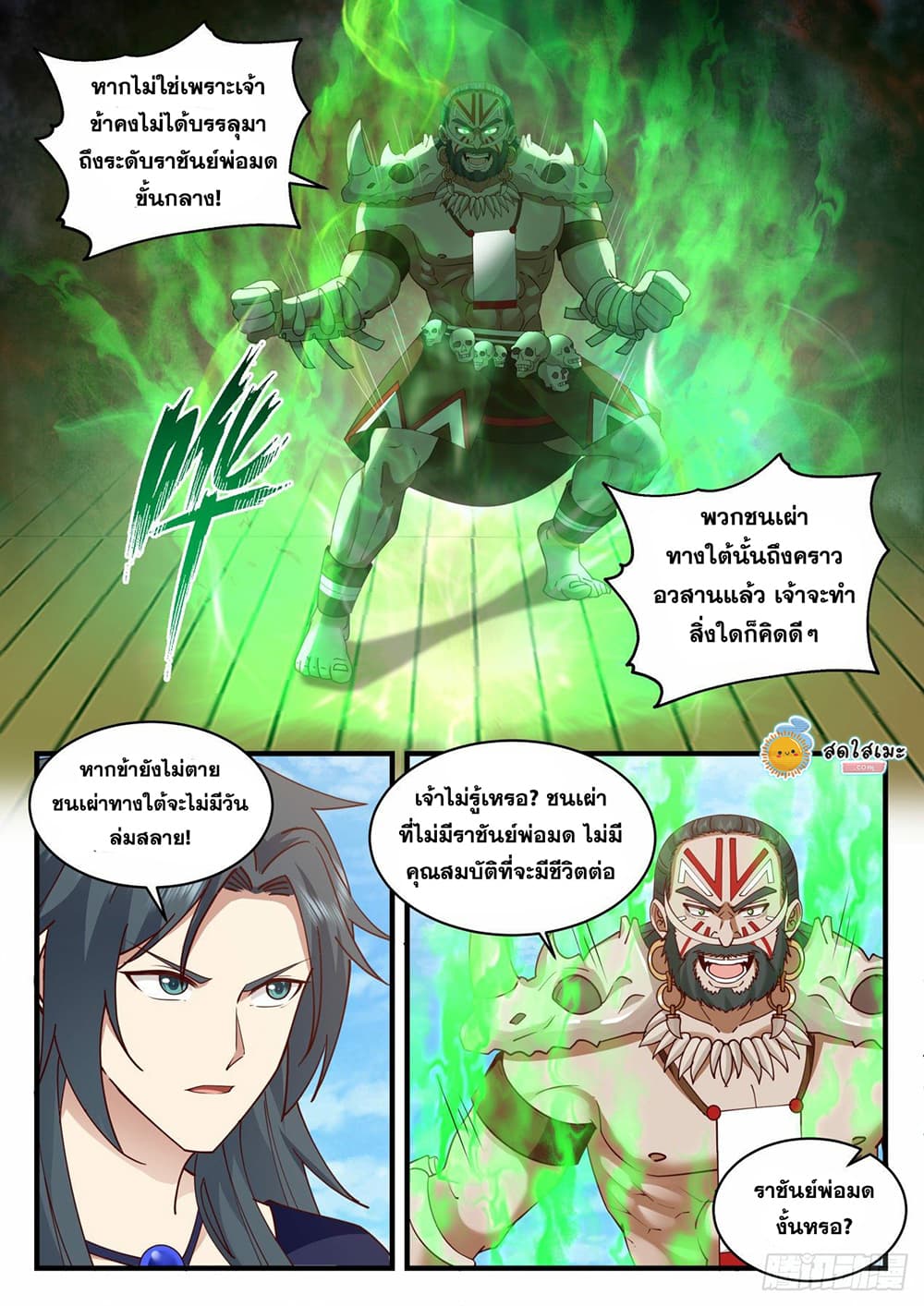 Martial Peak เทพยุทธ์เหนือโลก page 9