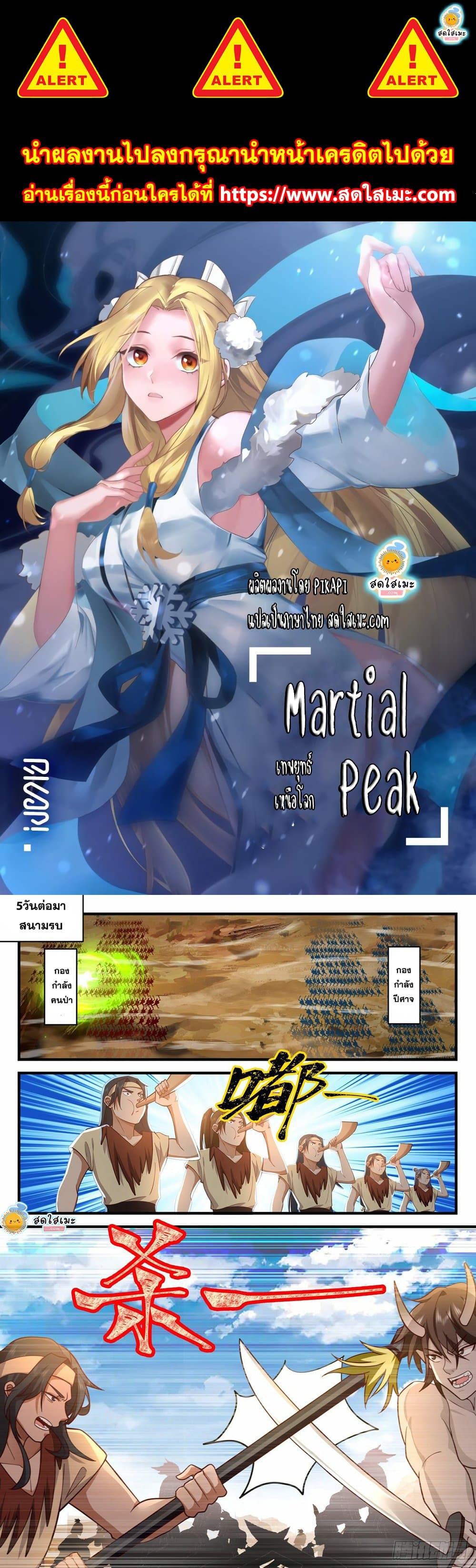 Martial Peak เทพยุทธ์เหนือโลก page 1
