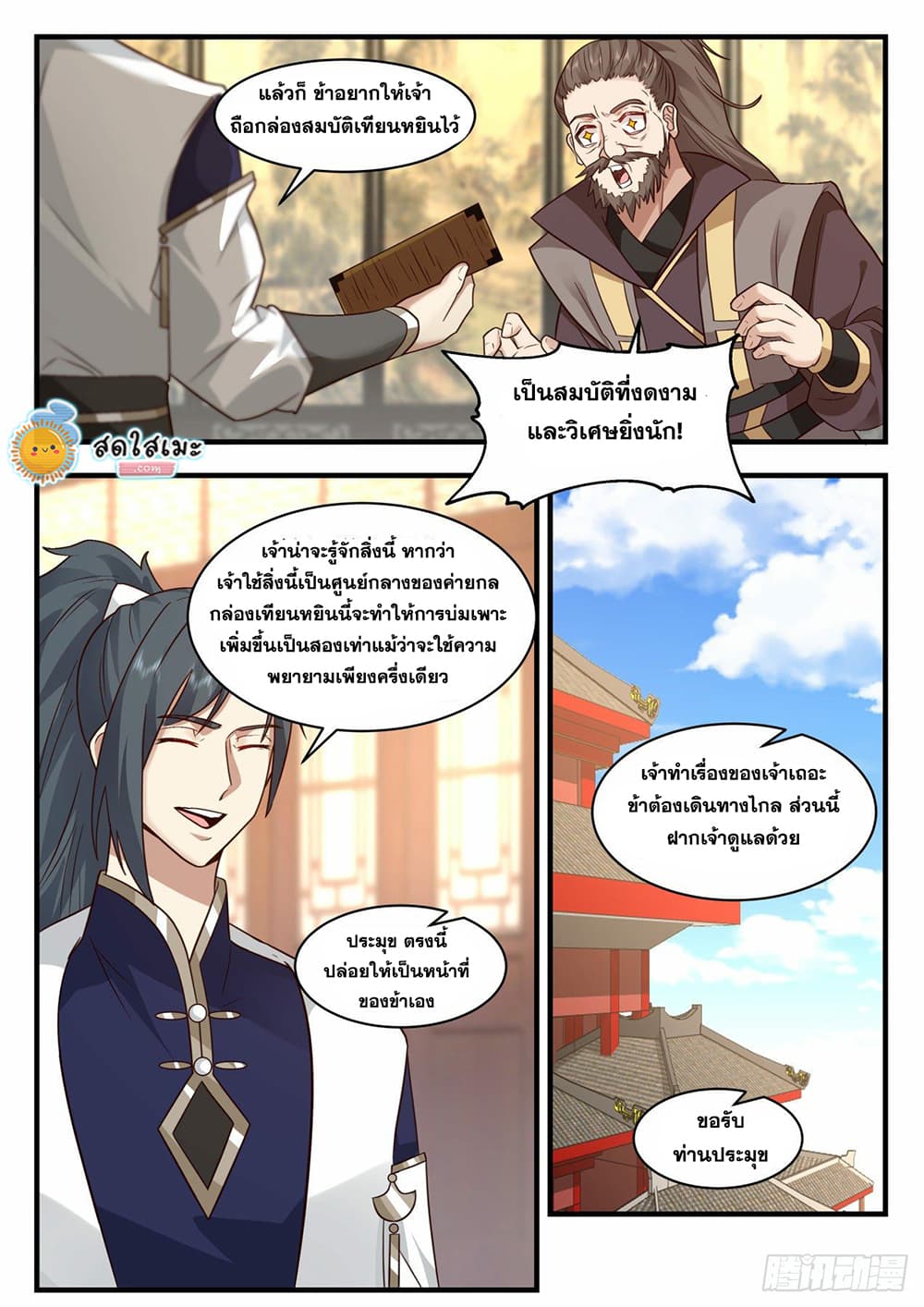 Martial Peak เทพยุทธ์เหนือโลก page 2