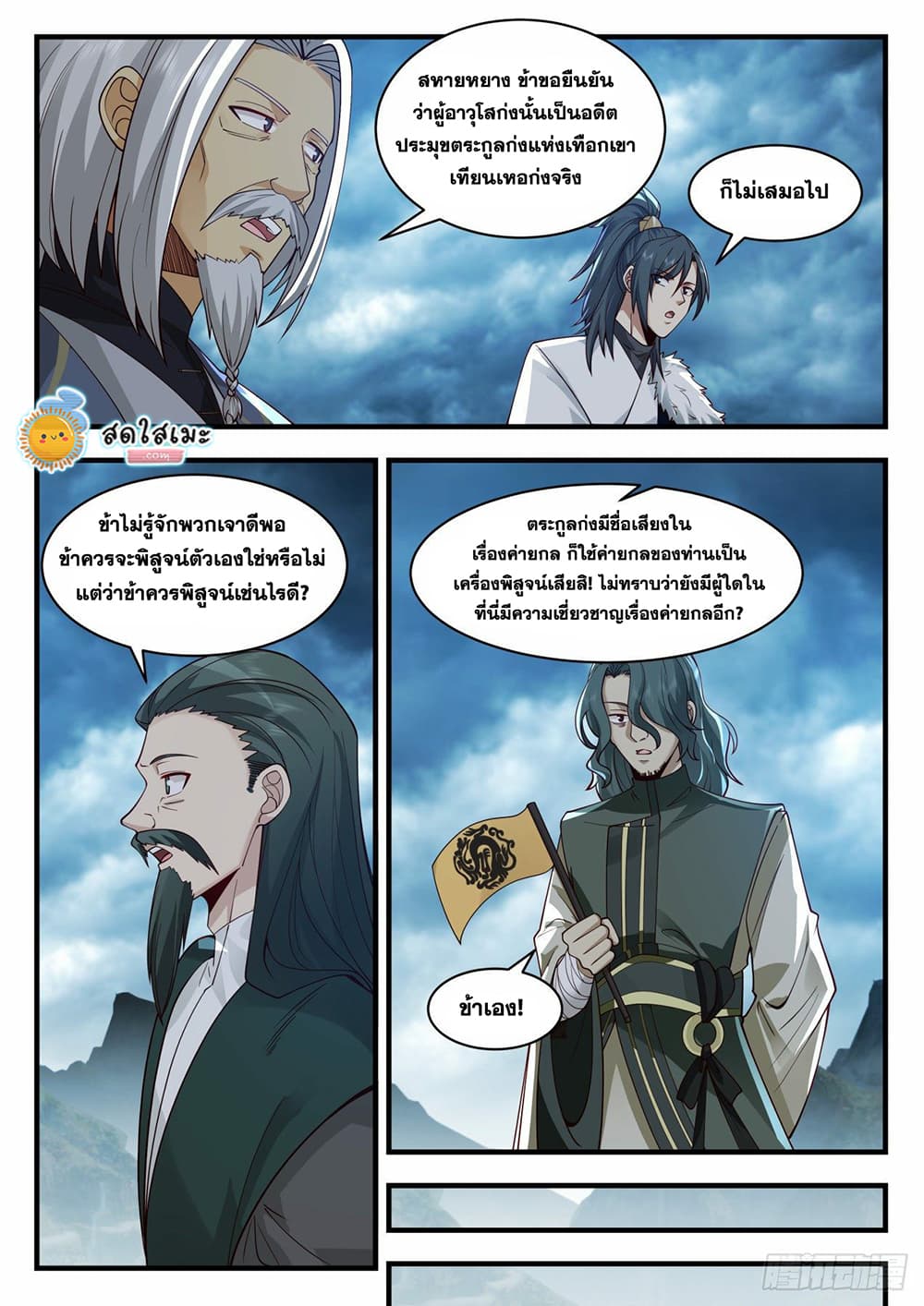 Martial Peak เทพยุทธ์เหนือโลก page 6