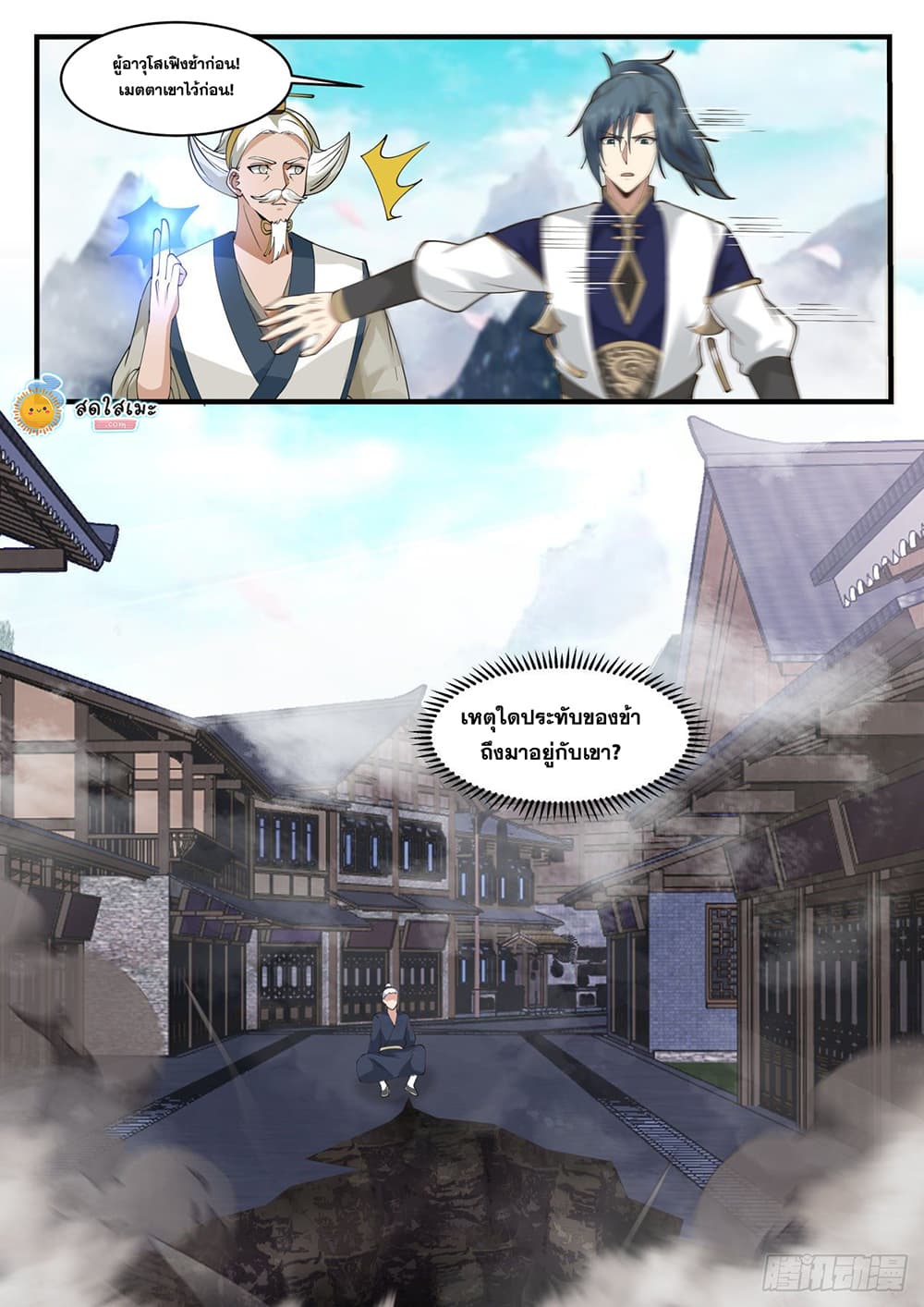 Martial Peak เทพยุทธ์เหนือโลก page 9