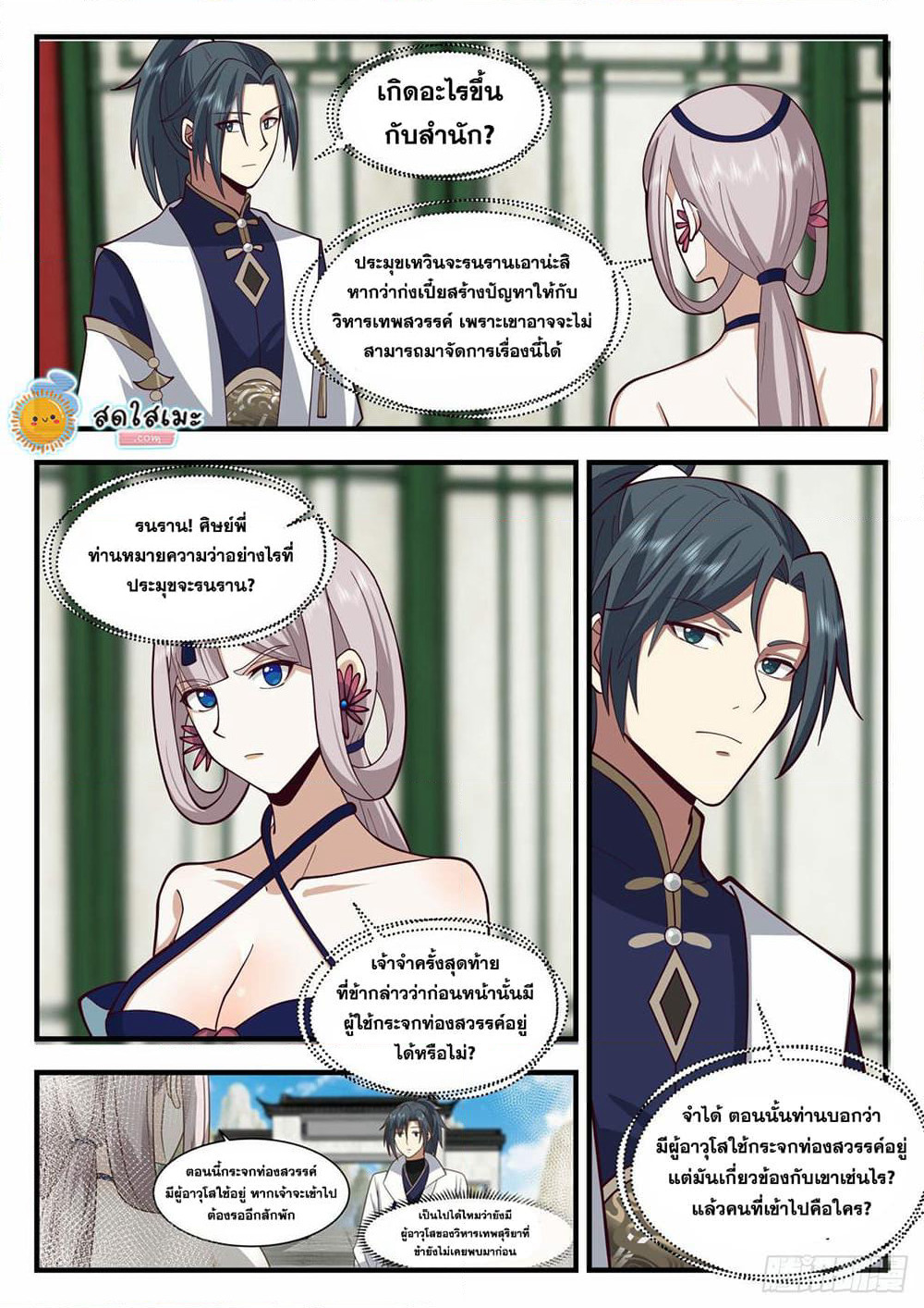 Martial Peak เทพยุทธ์เหนือโลก page 2