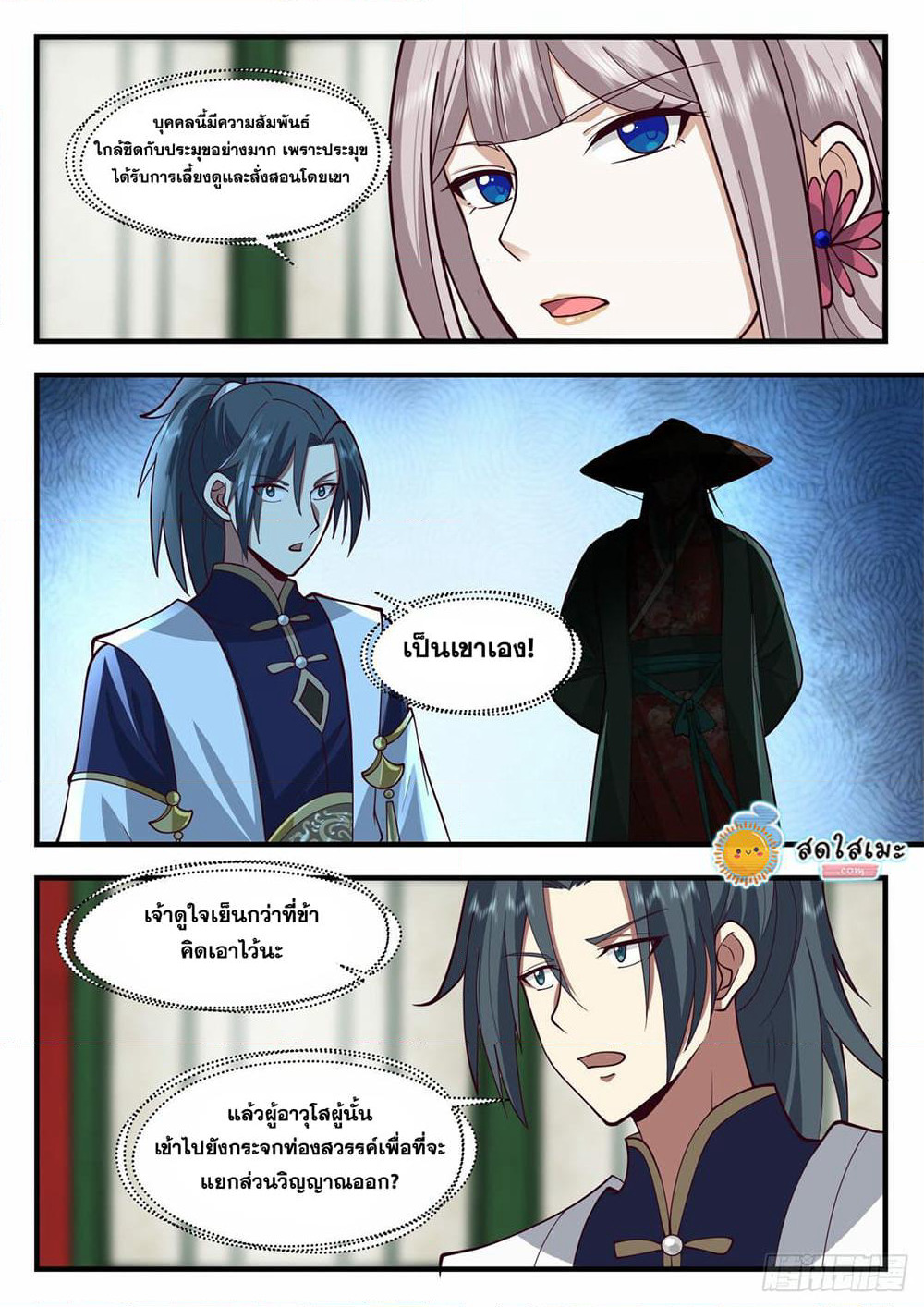 Martial Peak เทพยุทธ์เหนือโลก page 3