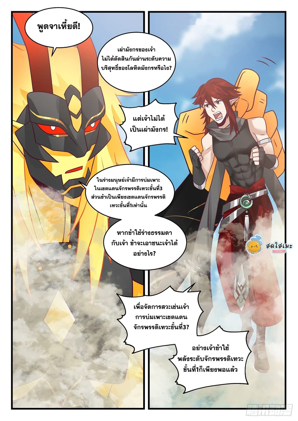 Martial Peak เทพยุทธ์เหนือโลก page 4