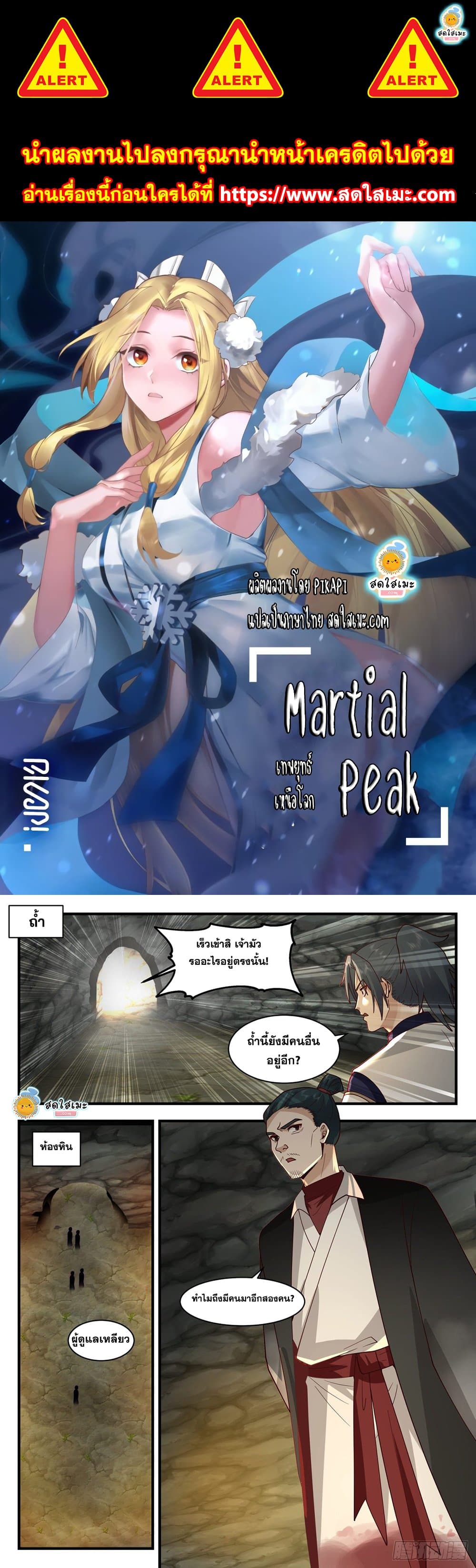 Martial Peak เทพยุทธ์เหนือโลก page 1