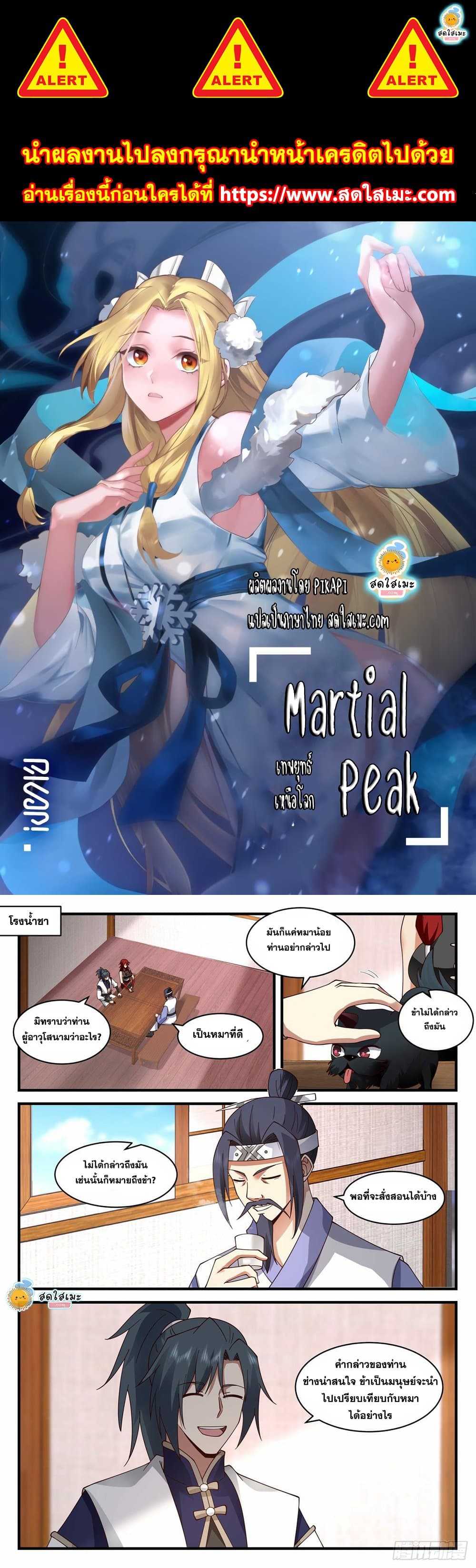 Martial Peak เทพยุทธ์เหนือโลก page 1
