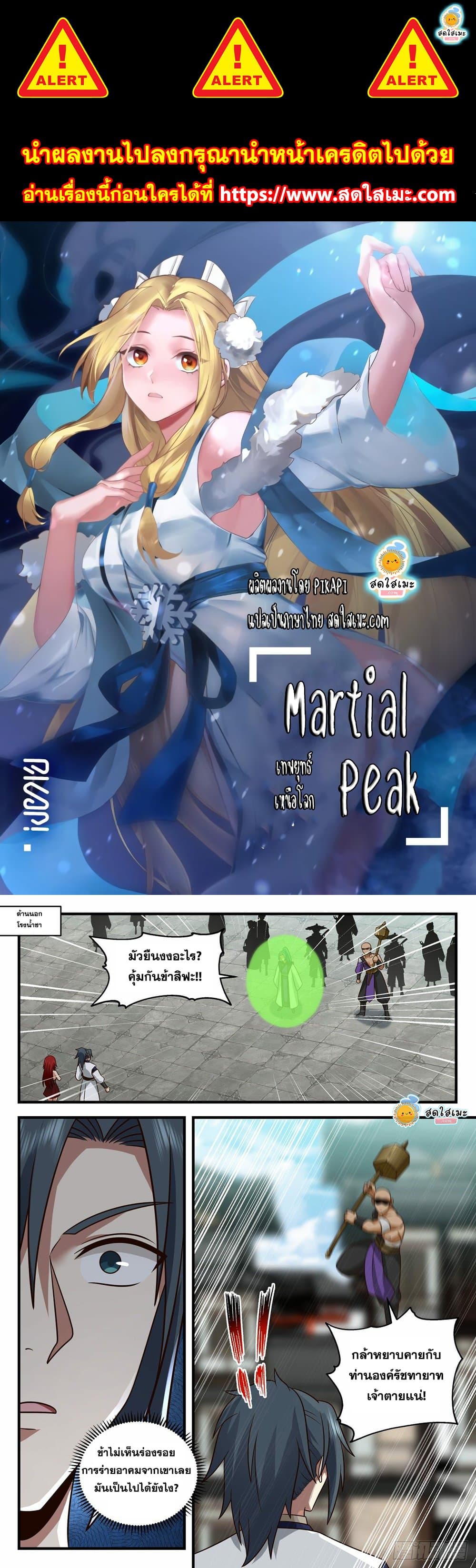 Martial Peak เทพยุทธ์เหนือโลก page 1